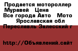 Продается мотороллер Муравей › Цена ­ 30 000 - Все города Авто » Мото   . Ярославская обл.,Переславль-Залесский г.